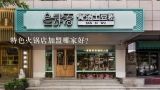 特色火锅店加盟哪家好？火锅加盟店排行榜哪家好