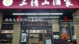 闲鱼无货源网店靠谱吗？