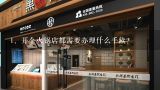 开个火锅店都需要办理什么手续?开个火锅店都需要办理什么手续?