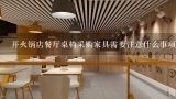 开火锅店餐厅桌椅采购家具需要注意什么事项,选购火锅店家具餐桌椅时需要注意哪些事项