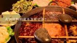 火锅如何计算成本？火锅底料的成本怎样计算？