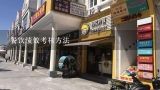 餐饮绩效考核方法,餐饮店长助理岗位职责