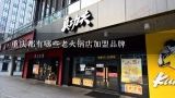 重庆都有哪些老火锅店加盟品牌,火锅加盟品牌都有哪些