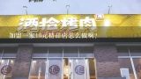 加盟一家10元精品店怎么做啊?加盟一家10元精品店怎么做啊?