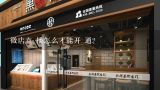 微店直 播怎么才能开 通？抖音蓝微店直播怎么开