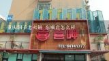 重庆洞子老火锅 东顺店怎么样,重庆洞子老火锅 蜀兴东街店怎么样