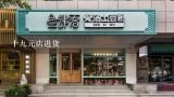 十九元店进货,郑州哪有19元店?