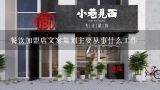 餐饮加盟店文案策划主要从事什么工作,找投资项目时，如何挑选正规加盟公司