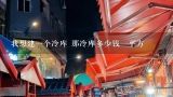 我想建一个冷库 那冷库多少钱一平方,建设一个10平米冷库大概要多少钱？