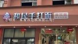 美食连锁加盟店,美味厨自由配连锁加盟店需多少加盟费