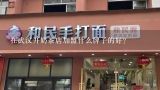 在武汉开奶茶店加盟什么牌子的好？我是武汉的 想在高校里面加盟一个奶茶店 不知道哪个牌子比较受欢迎