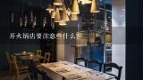 开火锅店要注意些什么？开一家火锅店要注意什么