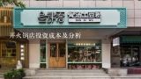 开火锅店投资成本及分析,开火锅店投资成本及分析自己回答别复制!