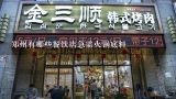 郑州有哪些餐饮店急需火锅底料,我们是专门做餐饮火锅底料、汤料、酱料的，怎么做网络销售啊？