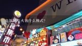 电饭煲吃火锅什么模式？火锅店有什么好的商业模式？