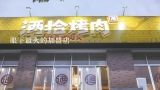 眼下最火的加盟店,抖音歌曲2020最火排行榜