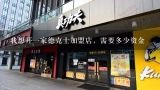 我想开一家德克士加盟店，需要多少资金,我想开个饮食店（知道卖什么）但是没有技术，我是去学呢还是加盟？怎么办？