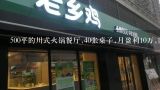 500平的川式火锅餐厅,40张桌子,月盈利10万,需要做多,一元火锅店一个月利润