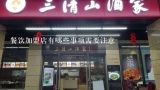 餐饮加盟店有哪些事项需要注意,如何开一个生意火爆的餐饮加盟店