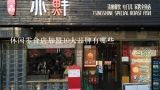 休闲零食店加盟10大品牌有哪些