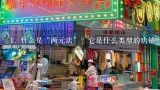 1. 什么是“两元店”？它是什么类型的店铺？它有什么特点和优势吗？