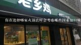 你在选择哪家火锅店时会考虑哪些因素如口味价格等？