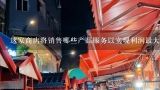 这家商店将销售哪些产品服务以实现利润最大化？