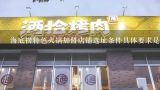 海底捞特色火锅加盟店铺选址条件具体要求是什么样的?