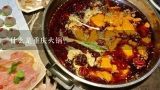 什么是重庆火锅?