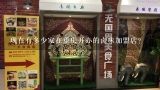 现在有多少家在重庆开办的卤味加盟店?