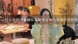 什么样的设备商品或服务是你的店铺经营的基础设施?