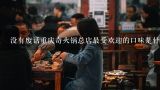 没有废话重庆奇火锅总店最受欢迎的口味是什么?