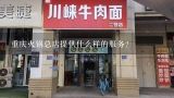 重庆火锅总店提供什么样的服务?