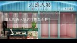 附近的鱼火锅店口碑怎么样?