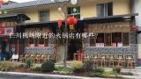 仁川机场附近的火锅店有哪些?