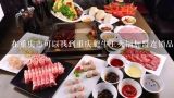 在重庆市可以找到重庆肥牛王火锅加盟连锁品牌的具体情况和优势吗?