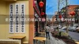重庆老火锅店的墙面装修主要采用哪种材质?