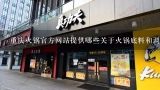 重庆火锅官方网站提供哪些关于火锅底料和调料的详细信息?