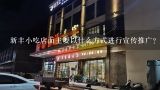 新丰小吃店面主要以什么方式进行宣传推广?