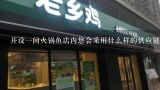 开设一间火锅鱼店内您会采用什么样的供应链策略?