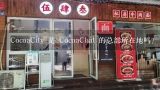 CocoaCity 是 CocoaChat 的总部所在地吗?