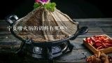 宁夏喈火锅的调料有哪些?