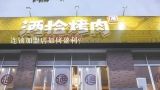 连锁加盟店如何盈利?