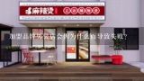 加盟品牌男装店会因为什么而导致失败?