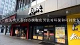 街头男人帮官方旗舰店男装对环保和可持续发展有什么考虑?