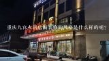 重庆九宫火锅店面装修的风格是什么样的呢?