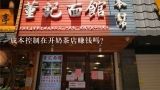 成本控制在开奶茶店赚钱吗?