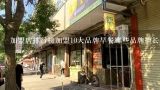 加盟店排行榜加盟10大品牌早餐哪些品牌擅长生产营养丰富的早餐食品?