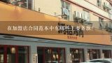 在加盟店合同范本中有哪些主要条款?