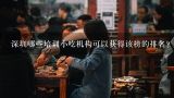 深圳哪些培训小吃机构可以获得该榜的排名?